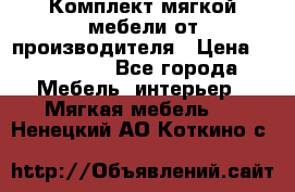 Комплект мягкой мебели от производителя › Цена ­ 175 900 - Все города Мебель, интерьер » Мягкая мебель   . Ненецкий АО,Коткино с.